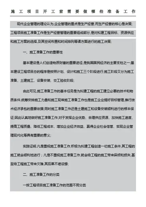 现场施工项目开工前需要做哪些准备工作