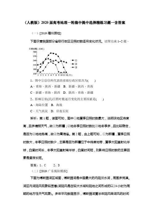 (人教版)2020届高考地理一轮稳中提中选择精练习题一含答案