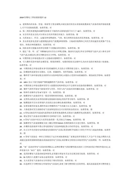 2019防爆电工国家最新版题库12