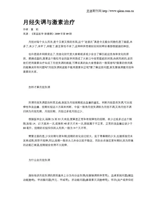 月经失调与激素治疗