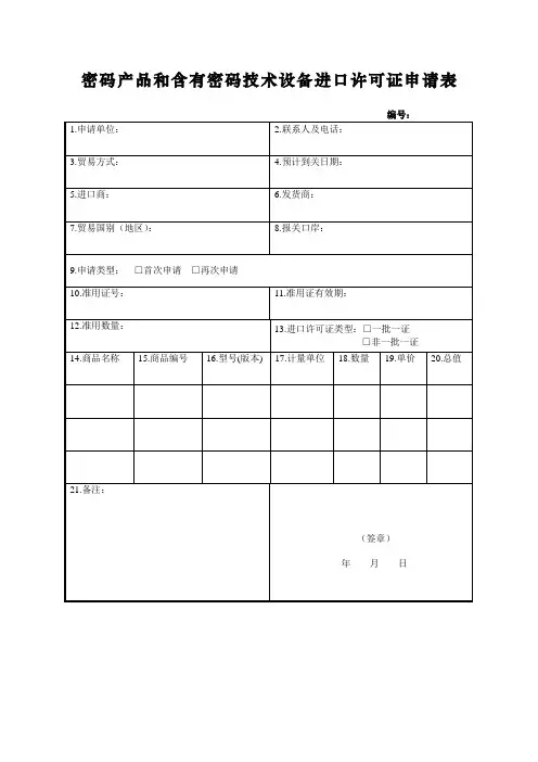 密码和含有密码技术设备进口许可证申请表-模板