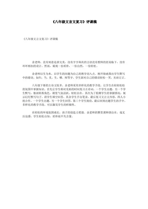 《八年级文言文复习》评课稿