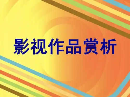影视作品赏析