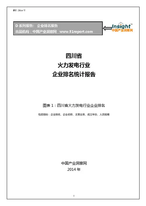 四川省火力发电行业企业排名统计报告