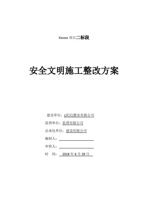 建筑工程项目现场安全文明施工整改方案(优秀工程范文)