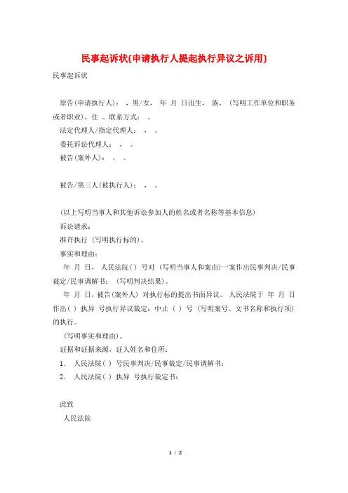 民事起诉状(申请执行人提起执行异议之诉用)