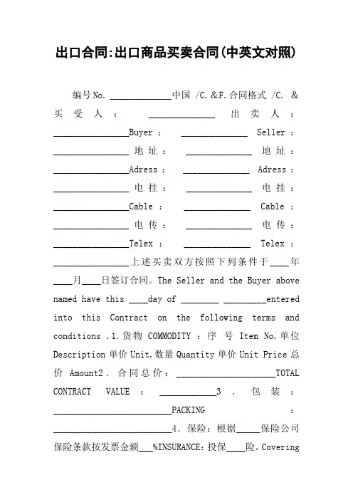 出口合同-出口商品买卖合同(中英文对照)