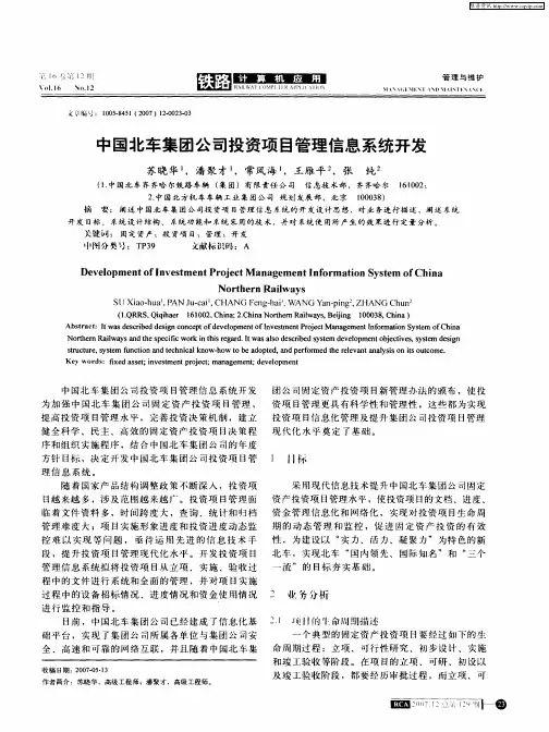 中国北车集团公司投资项目管理信息系统开发