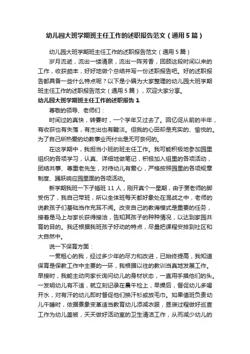 幼儿园大班学期班主任工作的述职报告范文（通用5篇）