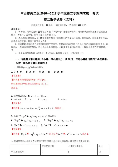 广东省中山市2016-2017学年高二下期末统一考试数学(文)试题(有答案)AKwAUq (1)
