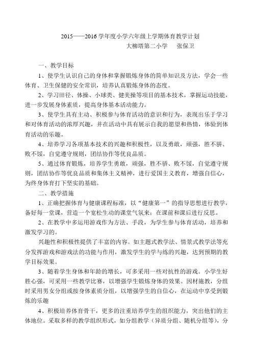 2015——2016学年度小学六年级上学期体育教学计划