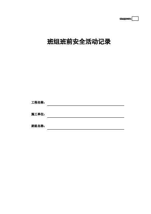 班组班前安全活动记录(含续表)