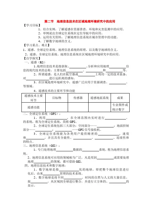 必修三1.2地理信息技术的应用