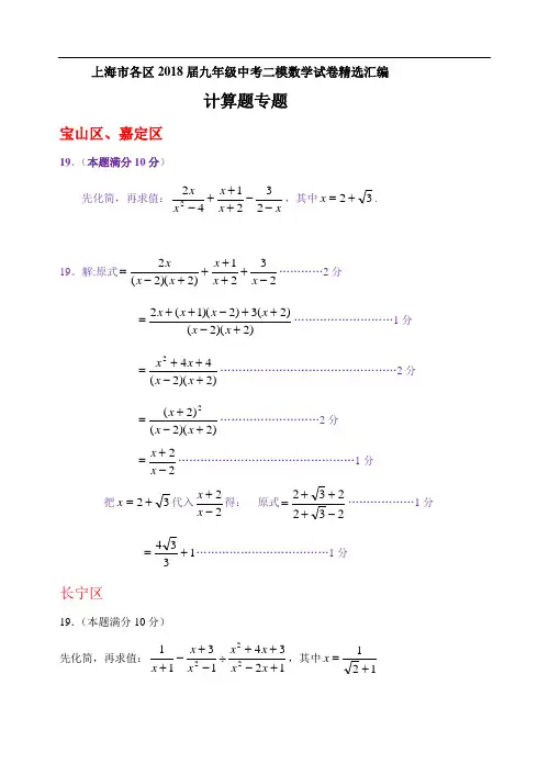 上海市各区2018届中考二模数学分类汇编：计算题专题(含答案)