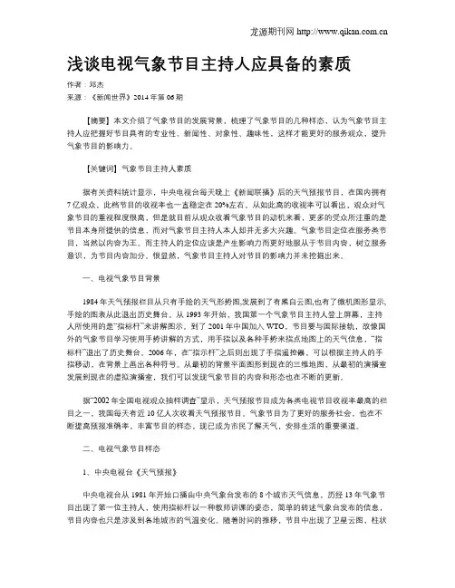 浅谈电视气象节目主持人应具备的素质