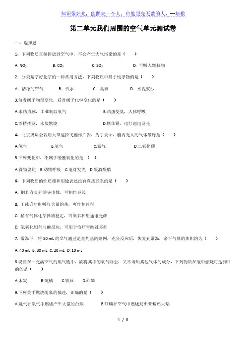 人教版化学第二单元我们周围的空气单元测试卷(含答案)