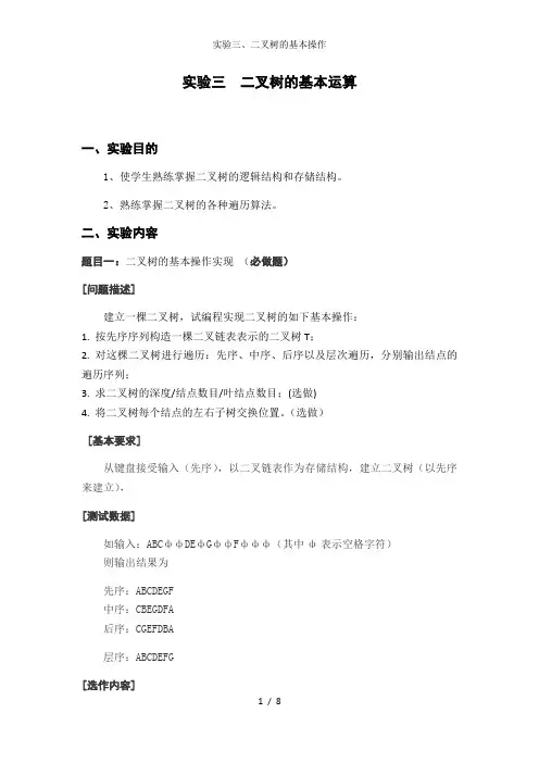 实验三二叉树的基本操作