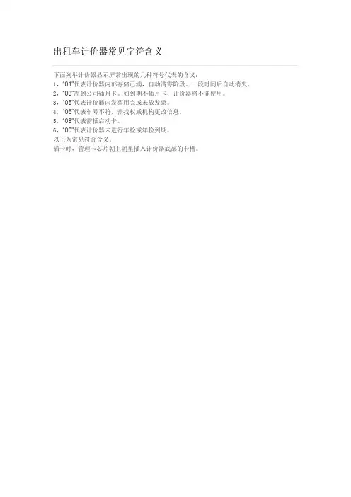 出租车计价器常见字符含义