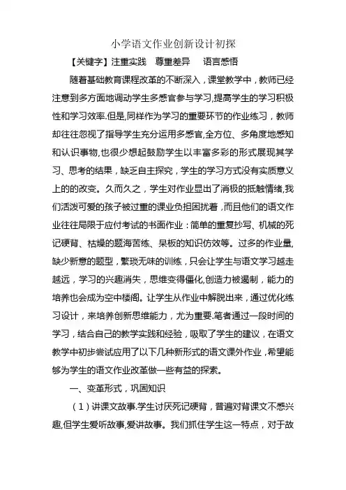 小学语文作业创新设计初探