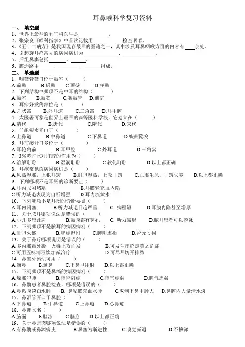 耳鼻喉科学复习资料