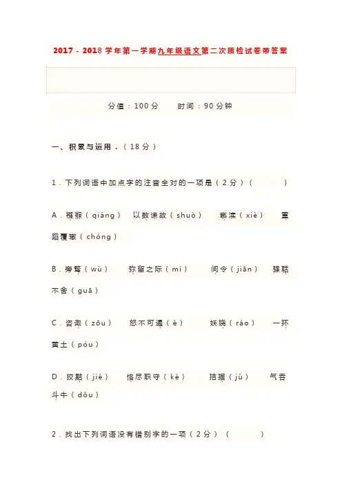 2017-2018学年第一学期九年级语文第二次质检试卷带答案