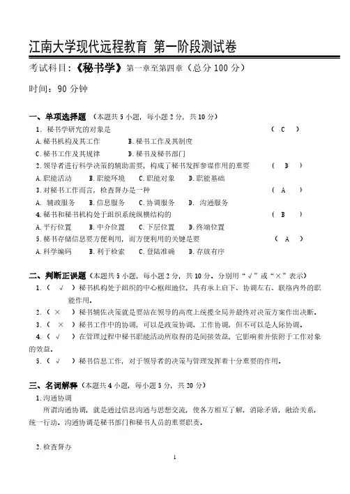 秘书学第1阶段答案 2