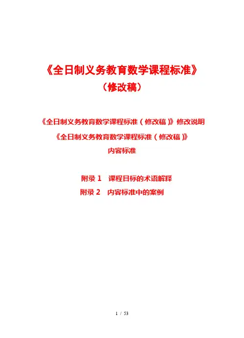 《全日制义务教育数学课程标准》(最新修改稿)