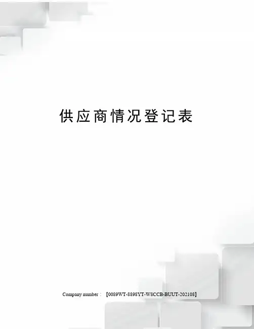 供应商情况登记表