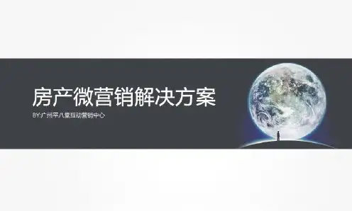房地产行业微信营销方案微信营销技巧行业解决方案推广模式