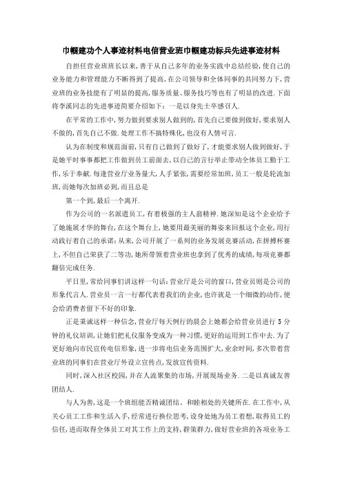 巾帼建功个人事迹材料 电信营业班巾帼建功标兵先进事迹材料 精品