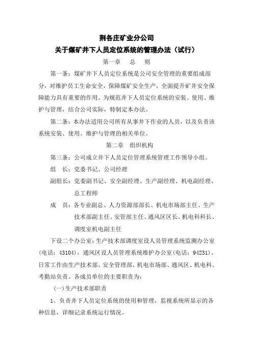 关于煤矿井下人员定位系统的管理办法