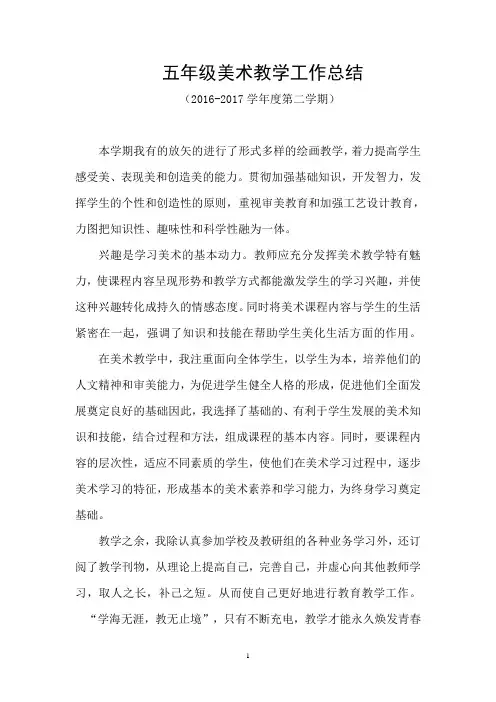 五年级美术教学工作总结
