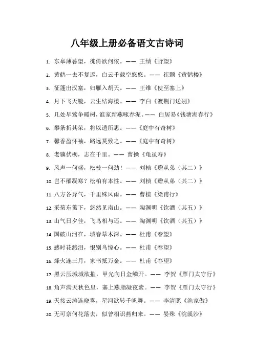 八年级上册必备语文古诗词