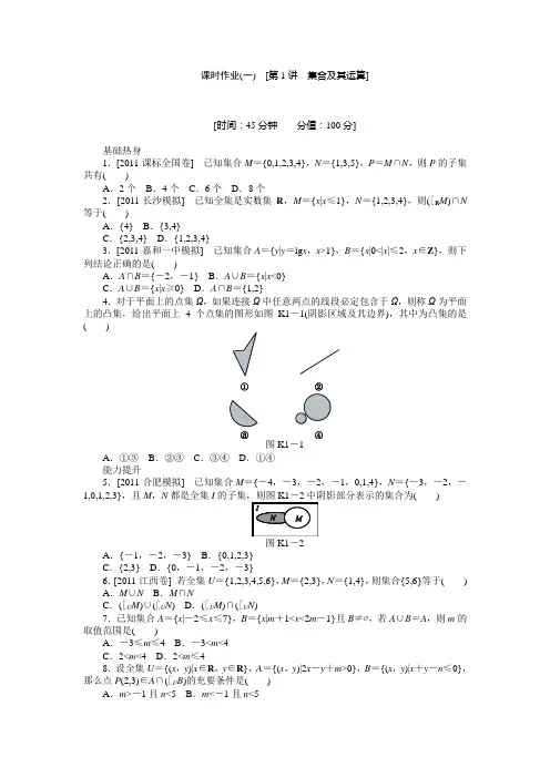2013届高三人教A版理科数学一轮复习课时作业(1)集合及其运算