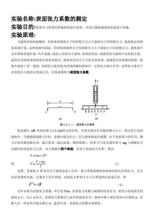表面张力系数测量实验报告