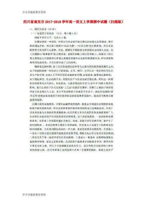【中小学资料】四川省南充市2017-2018学年高一语文上学期期中试题(扫描版)