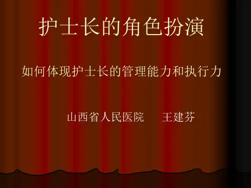 如何体现护士长的管理能力和执行力