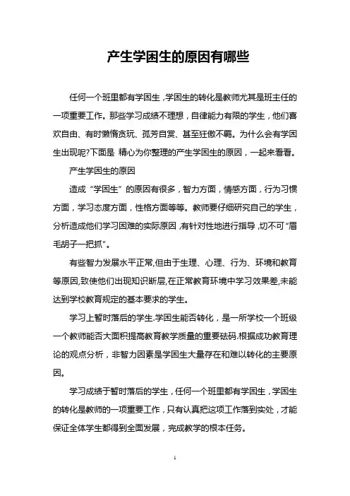 产生学困生的原因有哪些