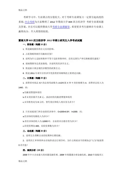 最新暨南大学803西方经济学 考研专业课真题及答案资料