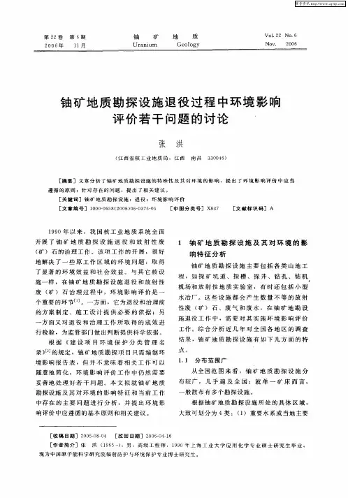 铀矿地质勘探设施退役过程中环境影响评价若干问题的讨论