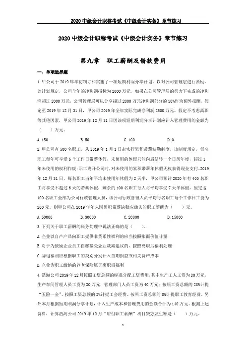 2020中级会计职称考试《中级会计实务》章节练习--第九章_职工薪酬及借款费用