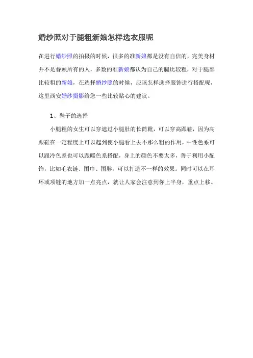婚纱照对于腿粗新娘怎样选衣服呢