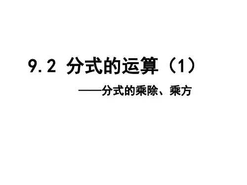 9.2.1分式的乘除