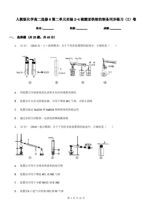 人教版化学高二选修6第二单元实验2-4硫酸亚铁铵的制备同步练习(I)卷