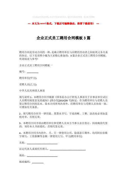 【精编】企业正式员工聘用合同模板3篇-实用word (16页)