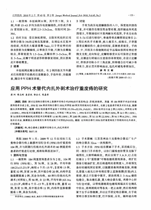 应用PPH术替代内扎外剥术治疗重度痔的研究