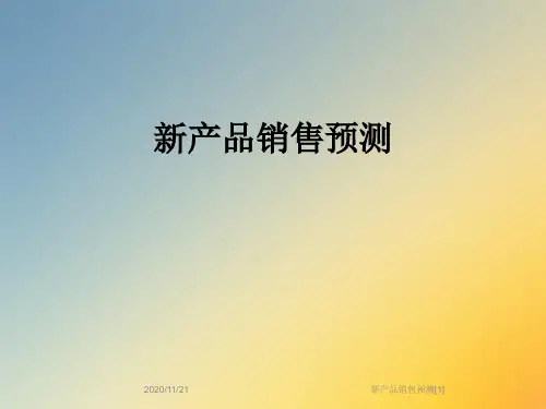 新产品销售预测[1]