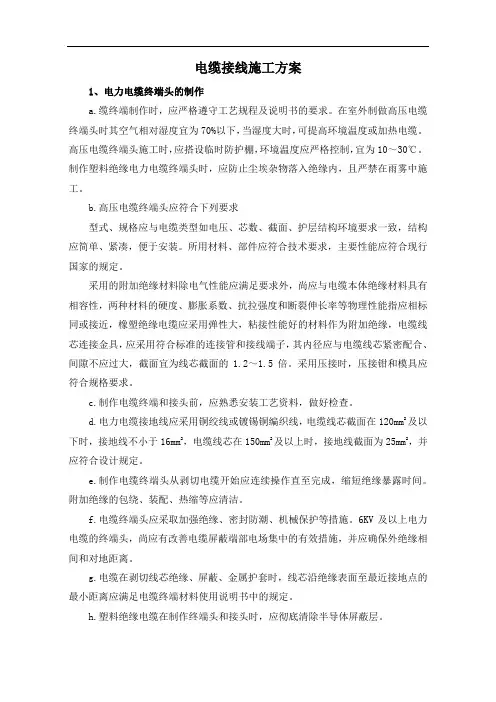 电缆接线施工方案