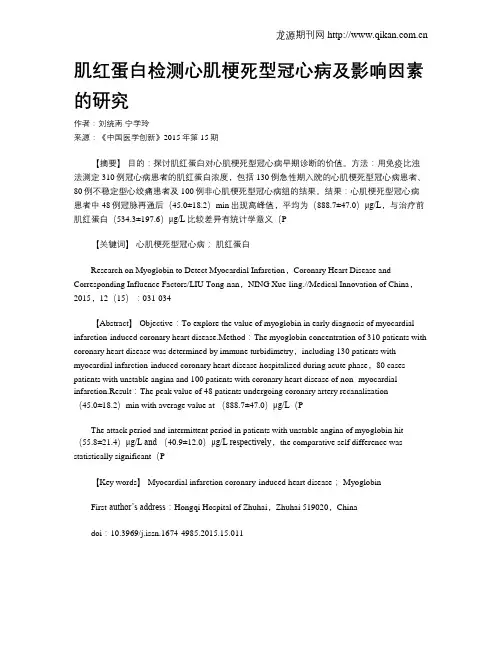 肌红蛋白检测心肌梗死型冠心病及影响因素的研究 2