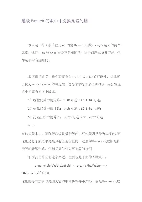 Strongart数学笔记：趣谈Banach代数中非交换元素的谱